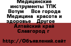 Медицинские инструменты ТПК “Вотум“ - Все города Медицина, красота и здоровье » Другое   . Алтайский край,Славгород г.